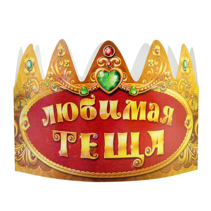 Корона картонная "Любимая теща", набор 6 шт