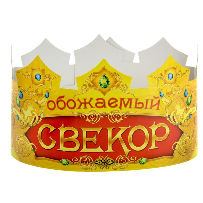 Корона "Обожаемый свекор", набор 6 шт