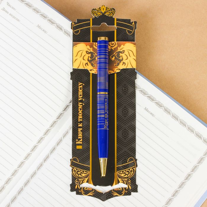 Ручка металлическая "Ключ к твоему успеху"