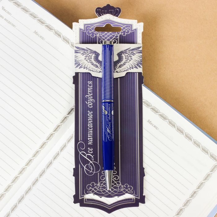 Ручка металлическая "Все написанное сбудется"