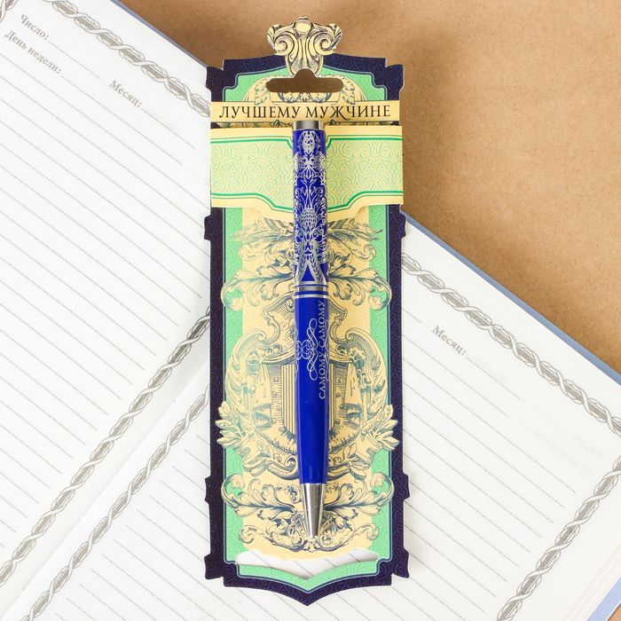 Ручка металлическая "Лучшему мужчине"