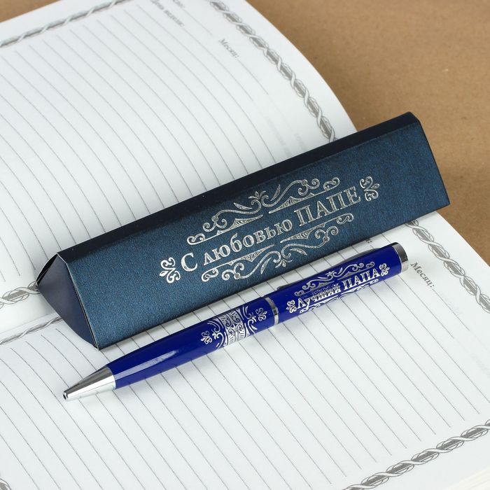 Ручка подарочная в футляре "С любовью папе"