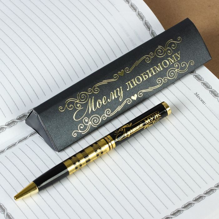 Ручка подарочная в футляре "Лучший муж"