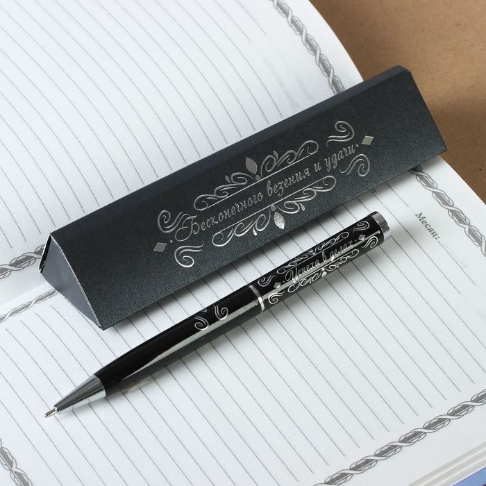 Ручка подарочная в футляре "Бесконечного везения и удачи"