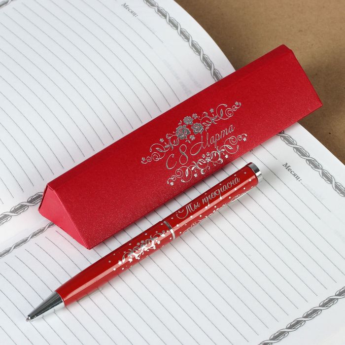 Ручка подарочная в футляре "С 8 марта"
