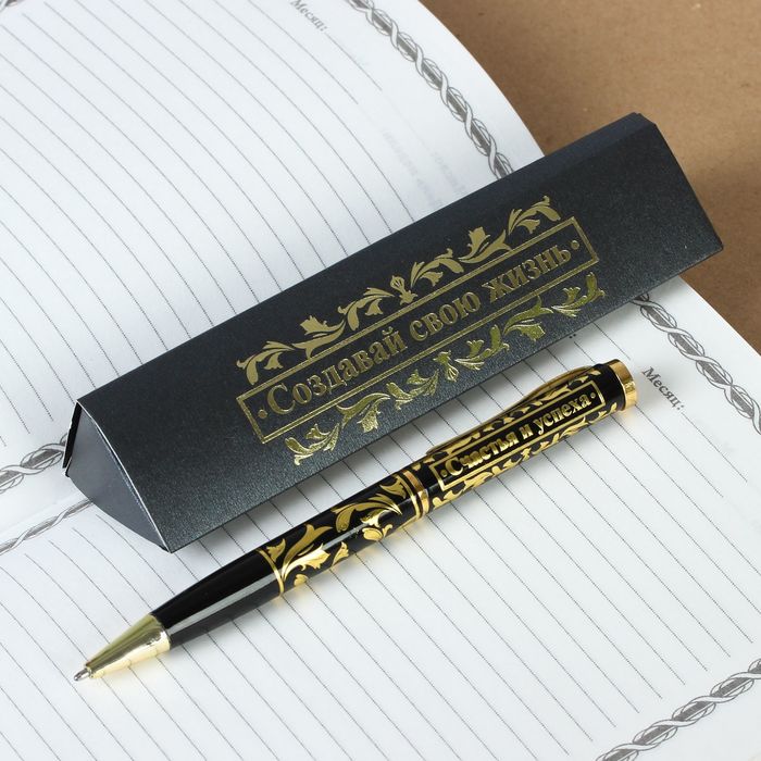 Ручка подарочная в футляре "Создавай свою жизнь"