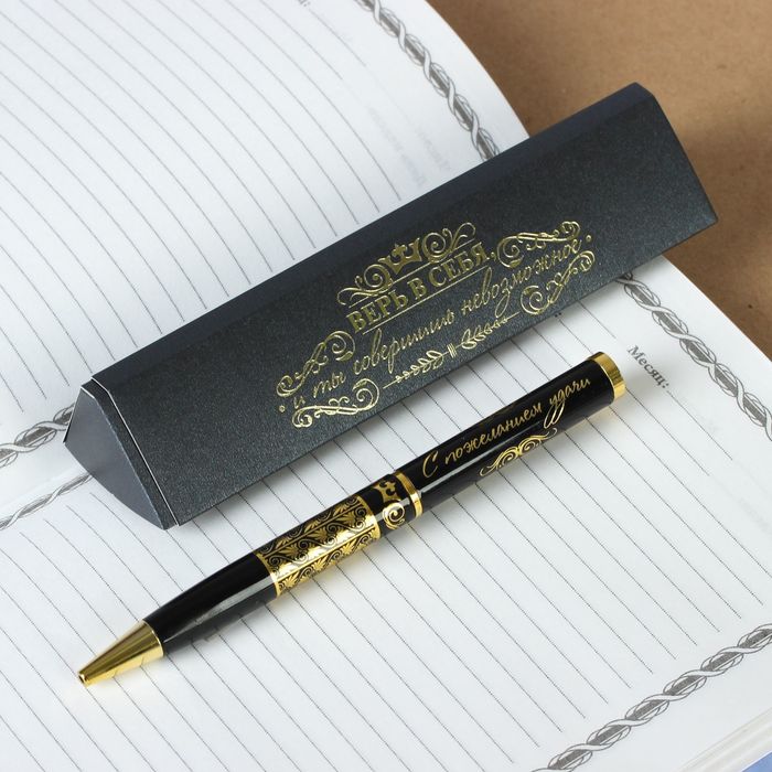 Ручка подарочная в футляре "Верь в себя"