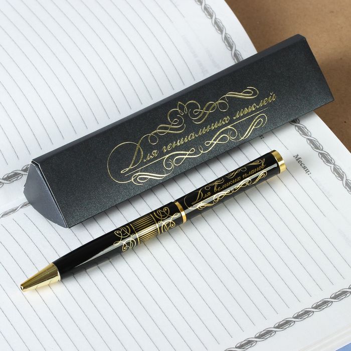 Ручка подарочная в футляре "Для гениальных мыслей"