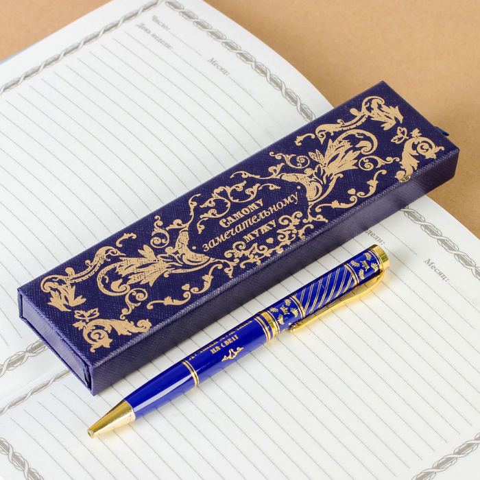 Ручка в подарочном футляре "Самому замечательному мужчине"
