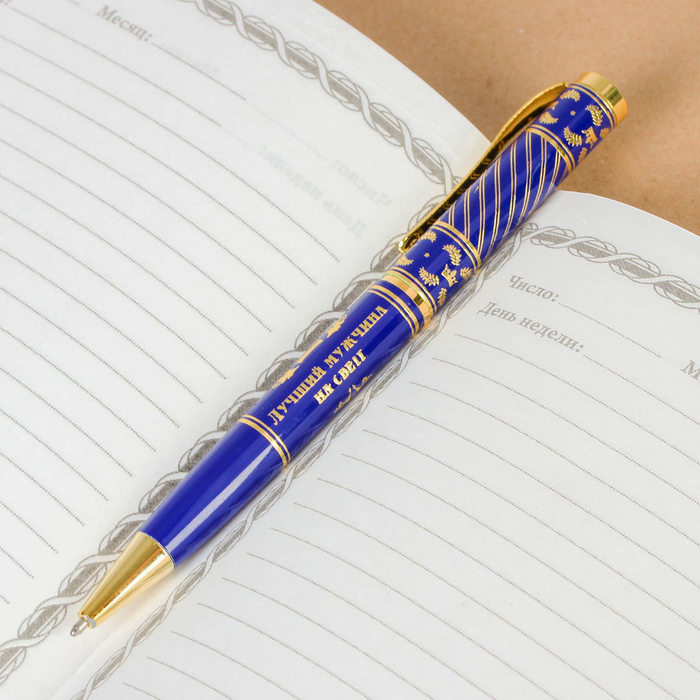 Ручка в подарочном футляре "Самому замечательному мужчине"