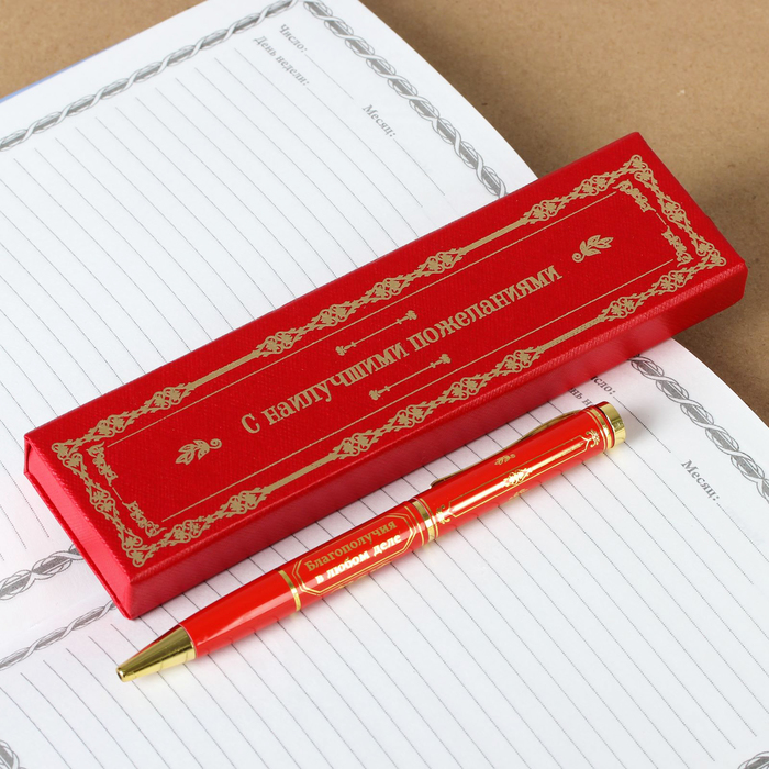 Ручка в подарочном футляре "С наилучшими пожеланиями"