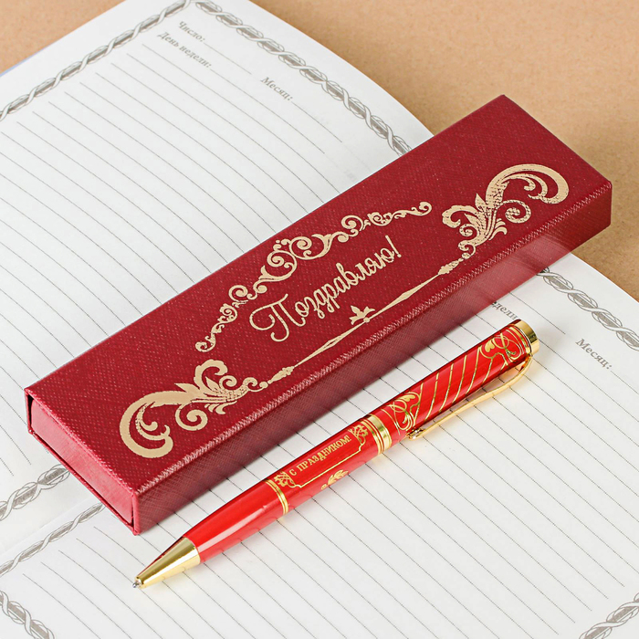 Ручка в подарочном футляре "Поздравляю!"