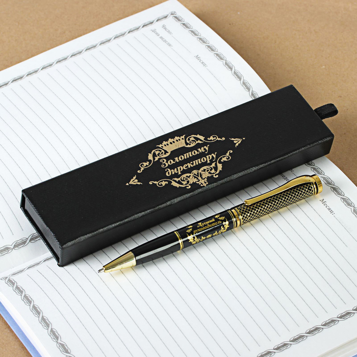 Ручка в подарочном футляре "Золотому директору"