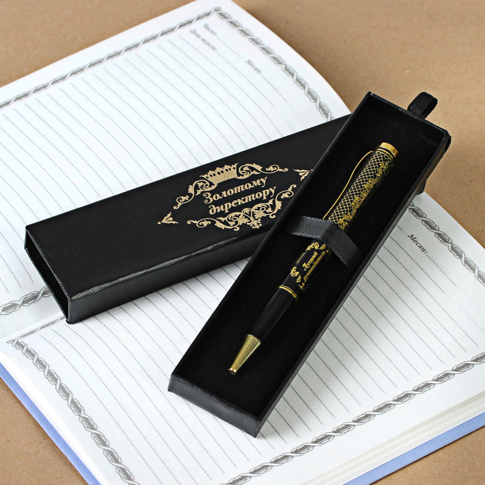Ручка в подарочном футляре "Золотому директору"