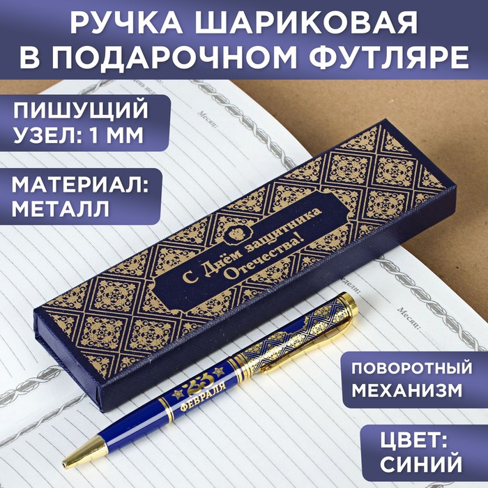Ручка в подарочном футляре "С Днем защитника Отечества"