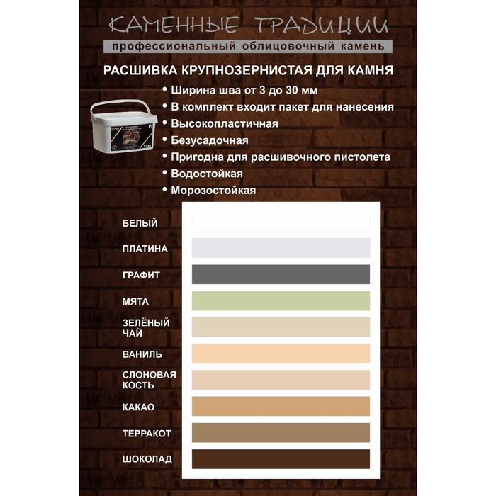 Расшивка 8 кг, для декоративного камня, ваниль