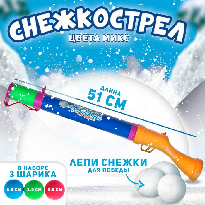 Снежкострел, цвета МИКС