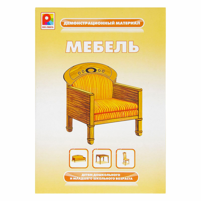 Демонстрационный материал "Мебель" С-767
