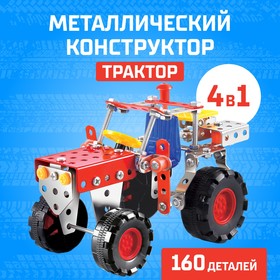 Конструктор металлический «Трактор», 4 в 1, 160 деталей Ош
