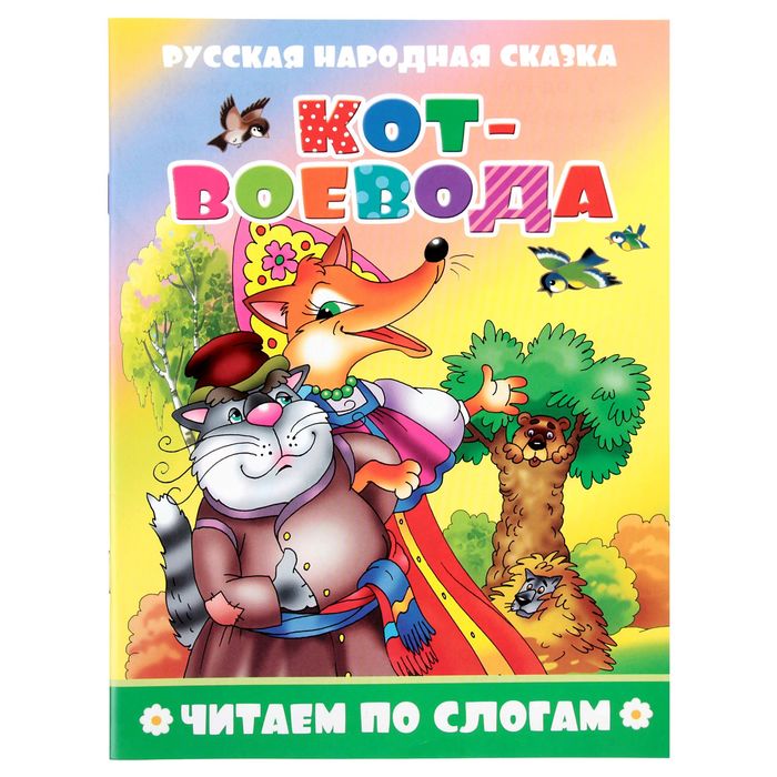 Читаем по слогам. Кот-воевода