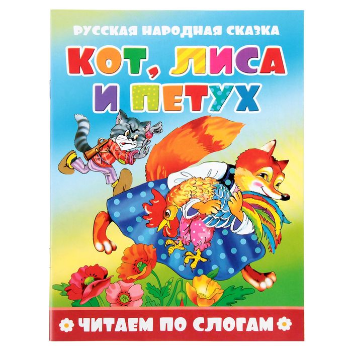 Читаем по слогам. Кот, лиса и петух