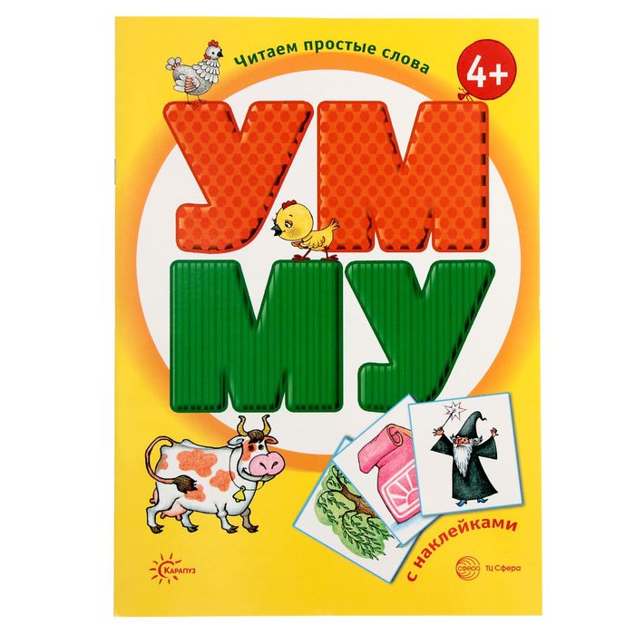 Читаем простые слова. УМ — МУ (книга с наклейками для детей от 4-х лет)