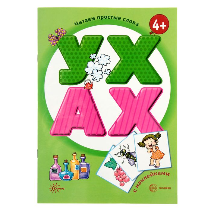 Читаем простые слова. УХ — АХ ( книга с наклейками для детей от 4-х лет)
