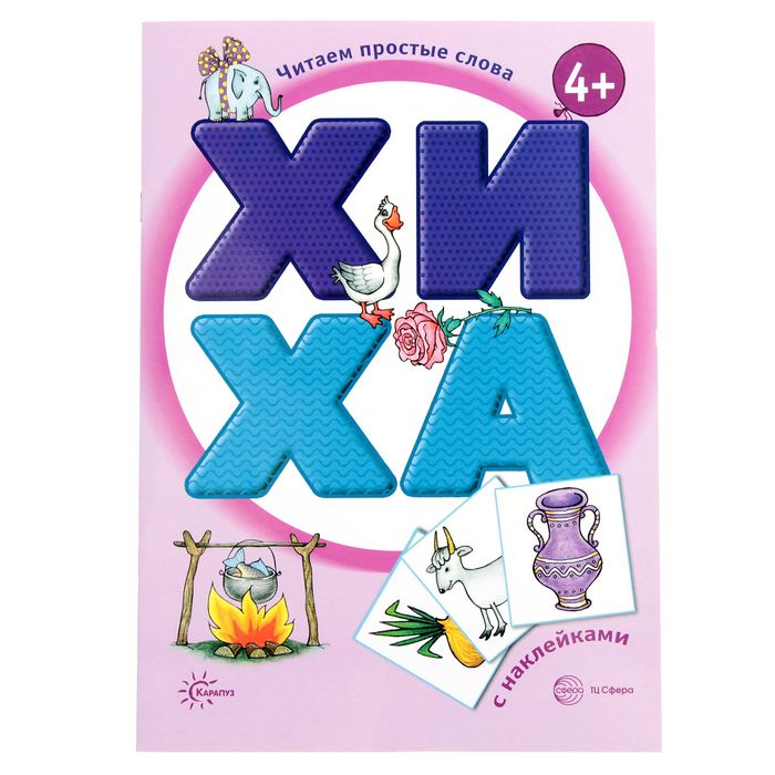 Читаем простые слова. ХИ - ХА (книга с наклейками для детей от 4-х лет)
