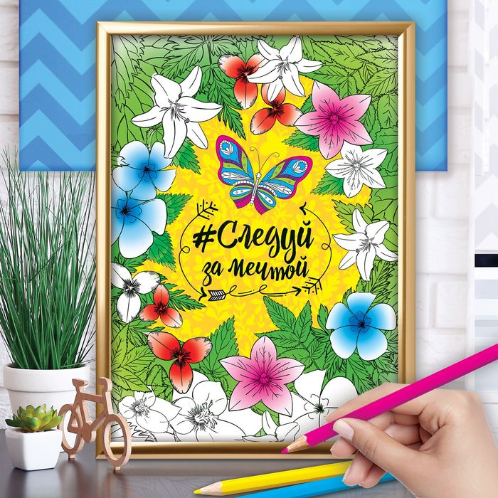 Раскраска-плакат мотиватор "Мечты", А4, набор 4 шт.