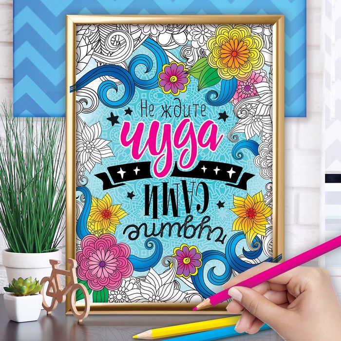 Раскраска-плакат мотиватор "Счастье", А4, набор 4 шт.