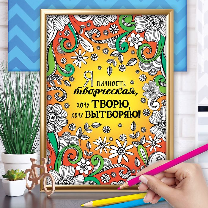 Раскраска-плакат мотиватор "Я самая", А4, набор 4 шт.