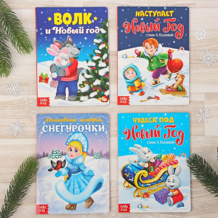 Набор картонных книжек "Новый Год" 16х22 см 10 страниц 4 штук