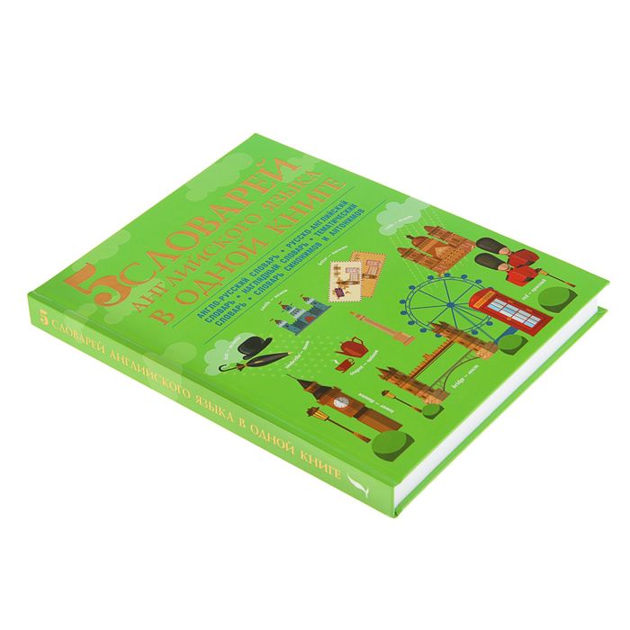 5 словарей английского языка в одной книге