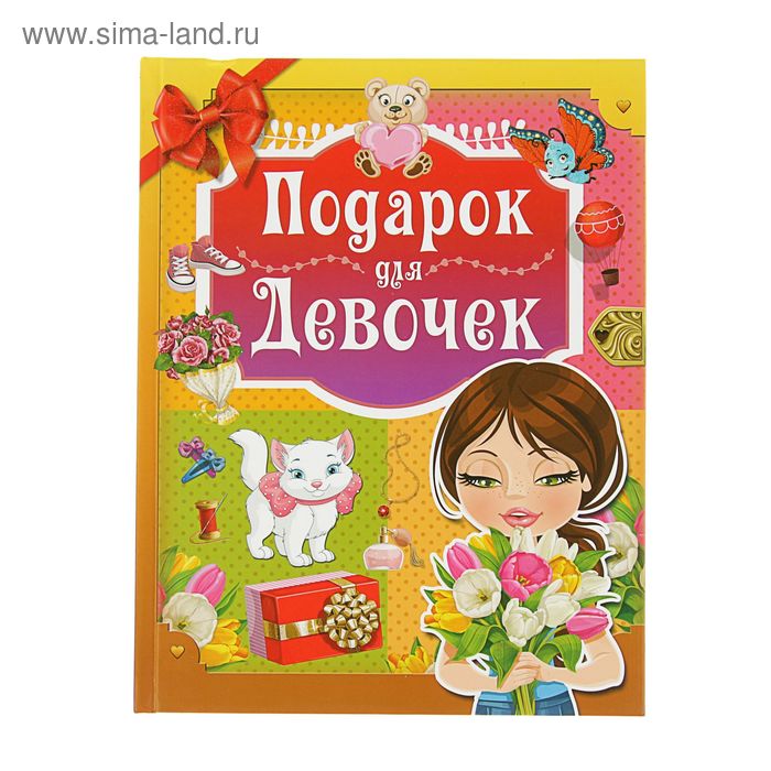 

Подарок для девочек. Проказов Б.Б.