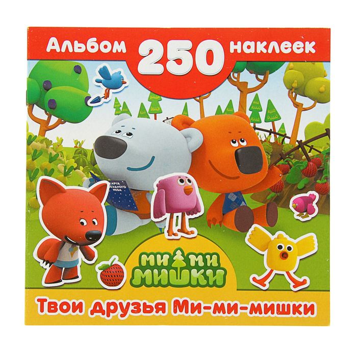 Ми-Ми-Мишки. Твои друзья Ми-ми-мишки