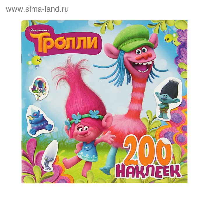 Книжка с наклейками «Тролли», 200 наклеек (синяя)