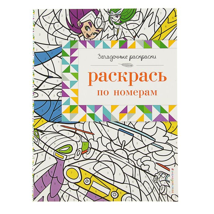 Загадочные раскраски. Раскрась по номерам