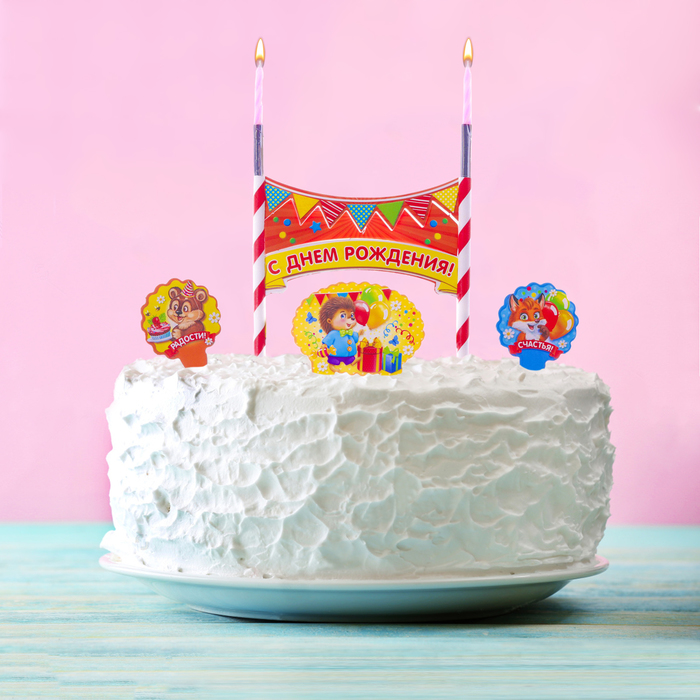 Праздничный набор для торта "С Днем Рождения" 2 свечи