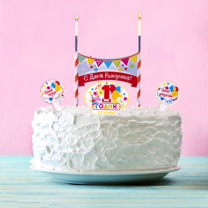 Праздничный набор для торта "1 годик" 2 свечи