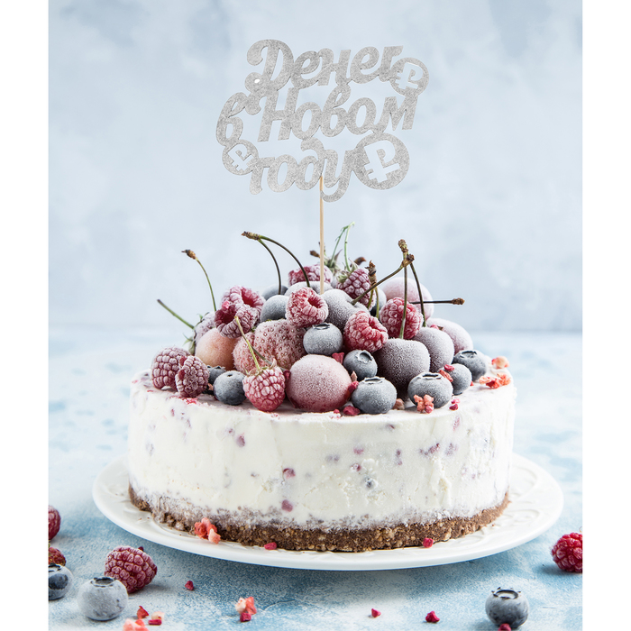 Топпер "Денег в Новом году", цвет серебрянный