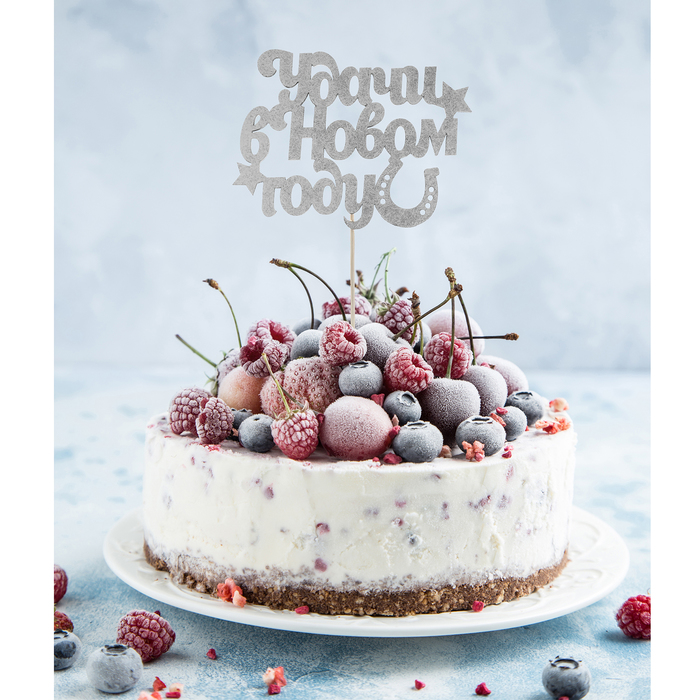 Топпер "Удачи в Новом году", цвет серебряный