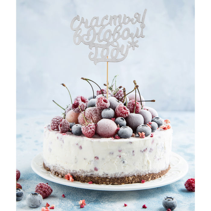 Топпер "Счастья в Новом году", цвет серебряный