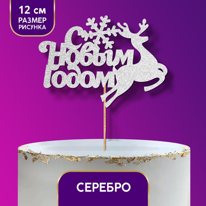 Топпер "С Новым годом!", олень, цвет серебряный