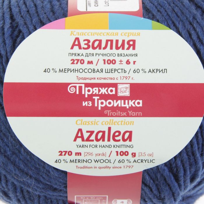 Пряжа "Азалия" 40% мериносовая шерсть, 60% акрил 270м/100гр (3605, синий)