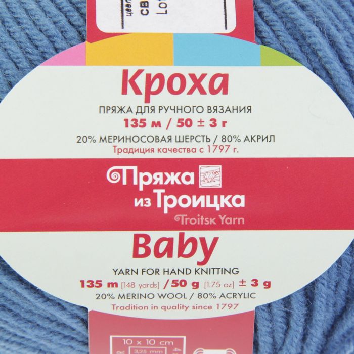 Пряжа "Кроха" 20% шерсть, 80% акрил 135м/50гр (3678, светло-джинс.)