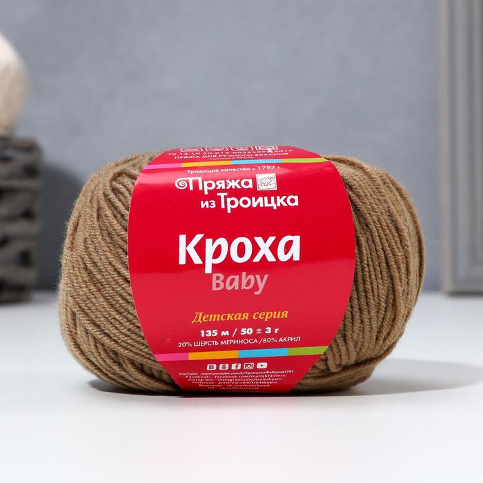 Пряжа "Кроха" 20% шерсть/80% акрил 135 м/50 гр (2210, кофе с мол.)