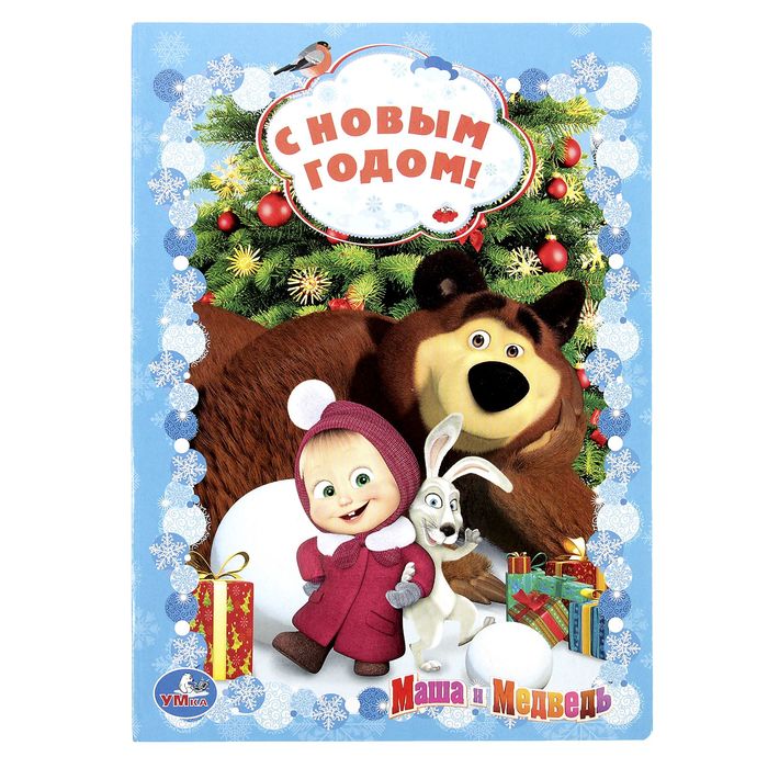Книжка-картон 160х220 мм, "Маша и Медведь. С Новым Годом!"