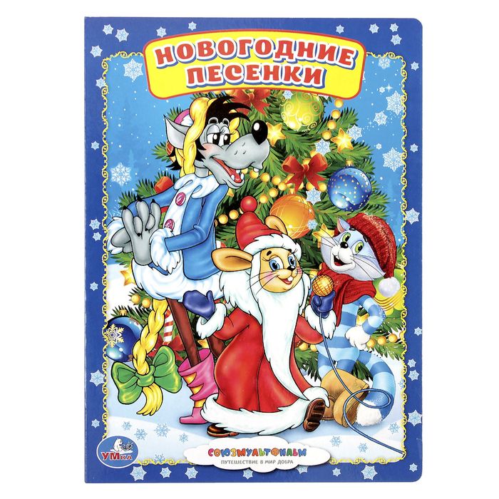 Книжка-картон 160х220 мм, "Новогодние песенки"