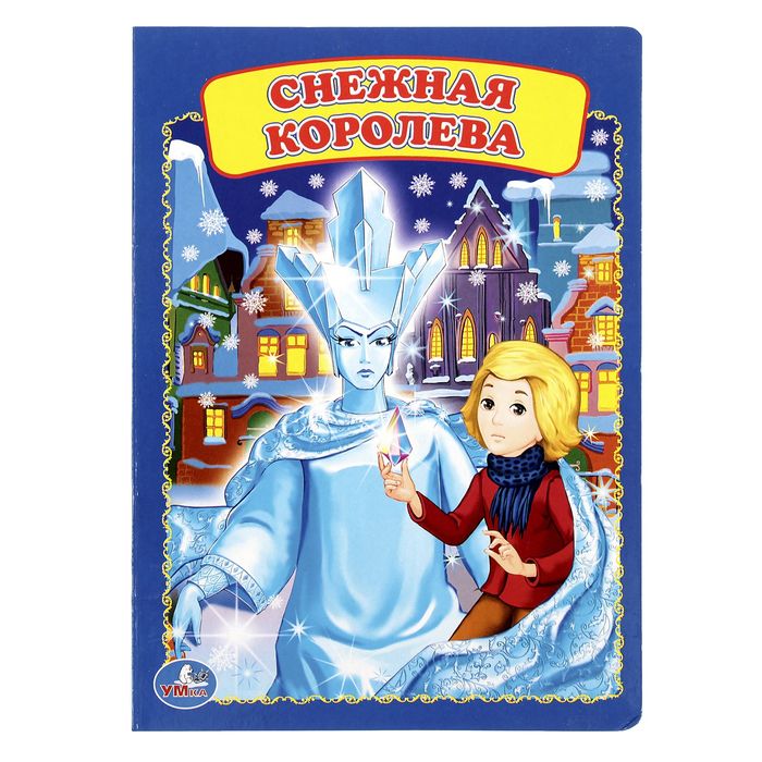 Книжка-картон 160х220 мм, "Снежная королева"