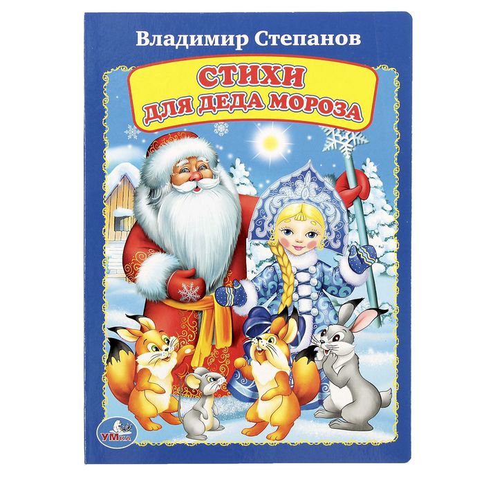 Книжка-картон 160х220 мм, "Стихи для Деда Мороза"